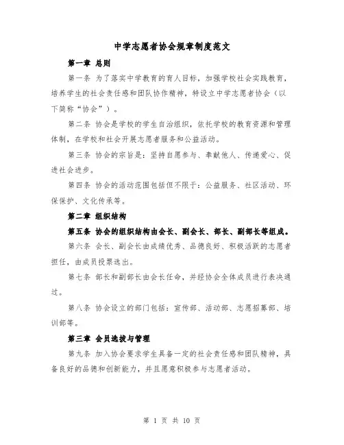 中学志愿者协会规章制度范文（三篇）