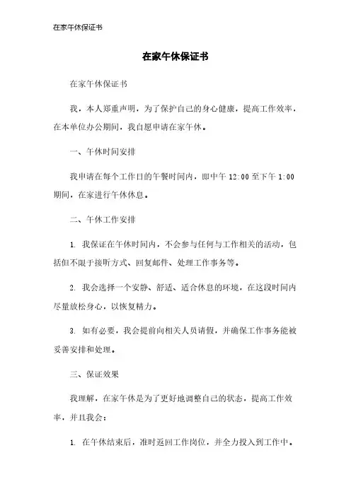 在家午休保证书