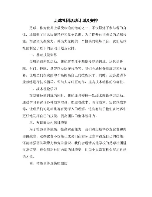 足球社团活动计划及安排
