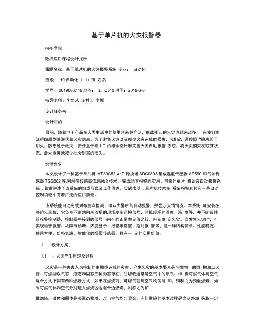 基于单片机的火灾报警器