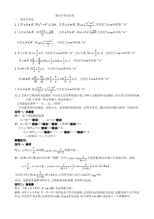 基本不等式应用利用基本不等式求最值的技巧题型分析