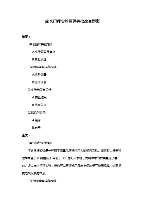 库仑扭秤实验原理等倍改变距离