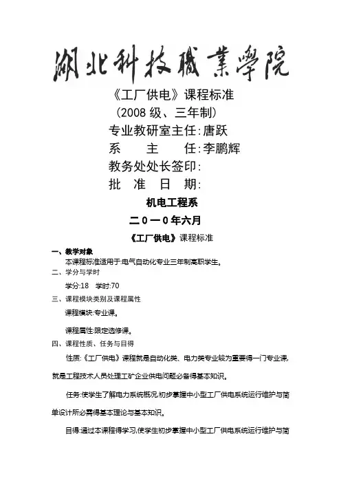 《工厂供电》课程标准