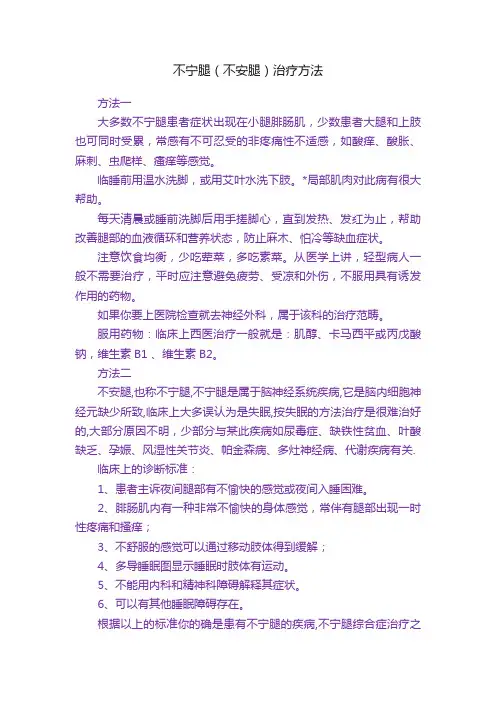不宁腿（不安腿）治疗方法
