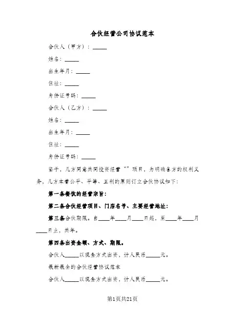 合伙经营公司协议范本(6篇)