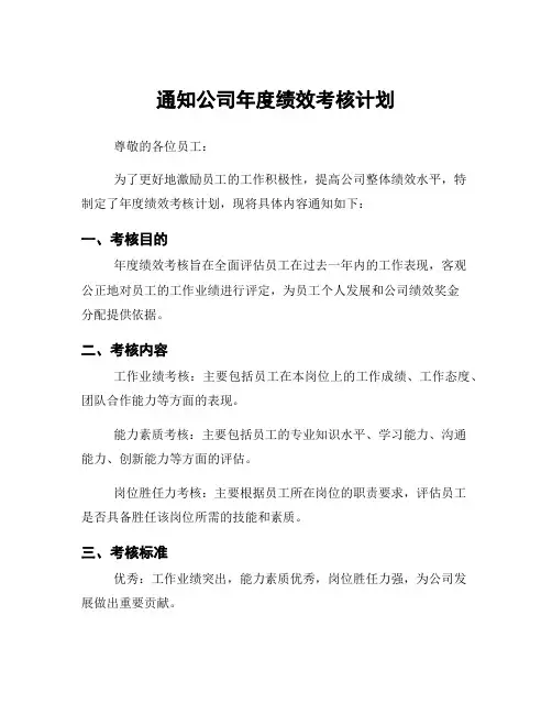 通知公司年度绩效考核计划