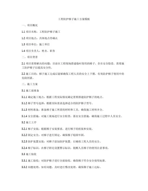工程防护梯子施工方案模板