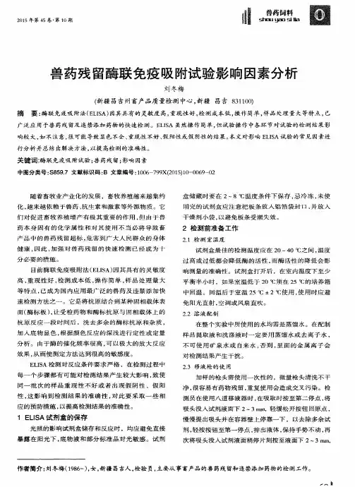兽药残留酶联免疫吸附试验影响因素分析