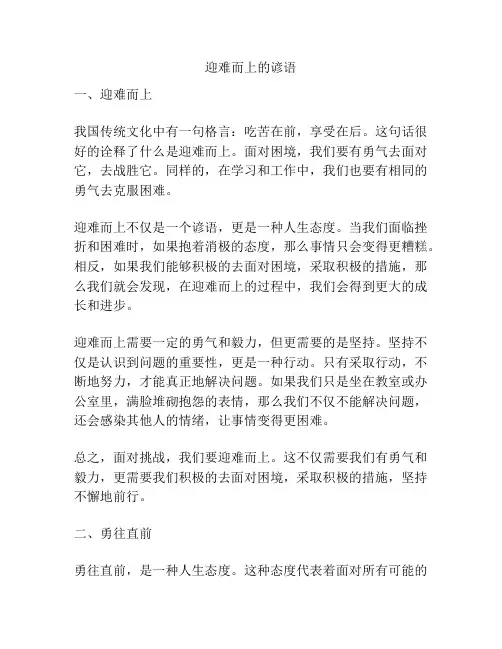 迎难而上的谚语