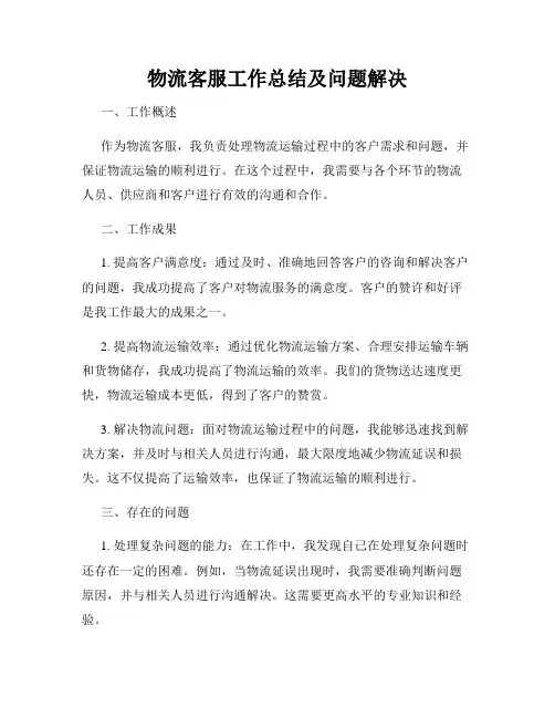 物流客服工作总结及问题解决