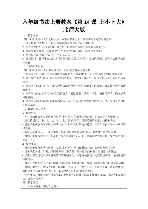 六年级书法上册教案《第14课上小下大》北师大版