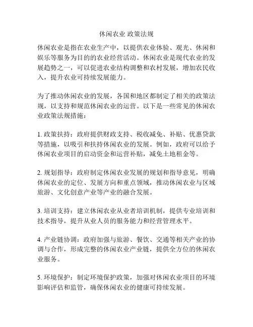 休闲农业 政策法规