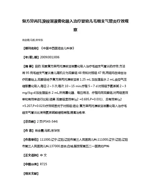 复方异丙托溴铵溶液雾化吸入治疗婴幼儿毛细支气管炎疗效观察