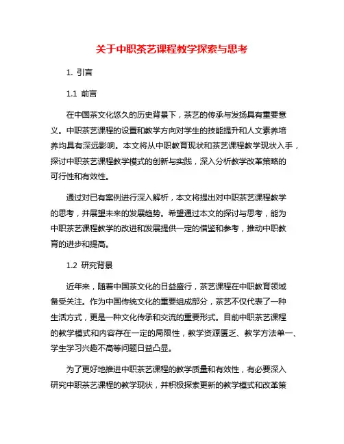 关于中职茶艺课程教学探索与思考