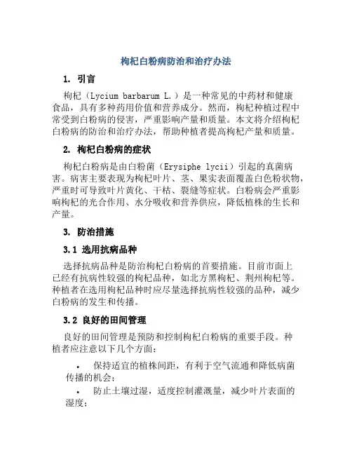枸杞白粉病防治和治疗办法