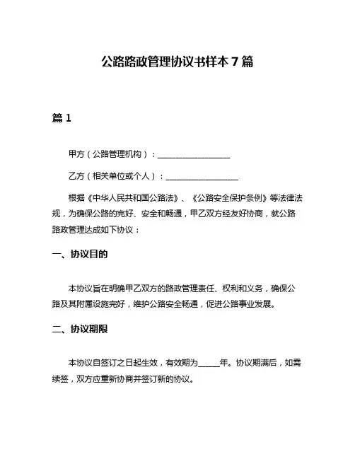 公路路政管理协议书样本7篇