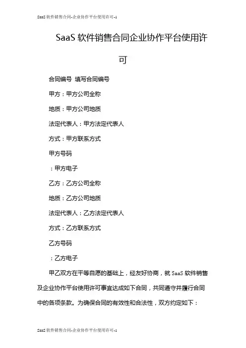 SaaS软件销售合同-企业协作平台使用许可
