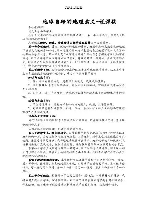 地球自转的地理意义--说课稿