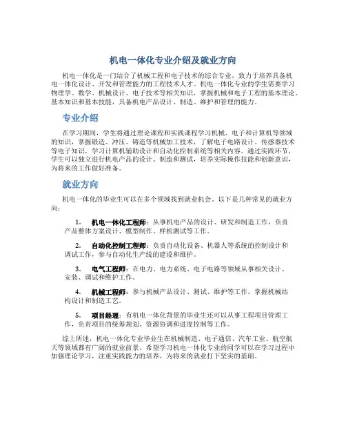 机电一体化专业介绍及就业方向