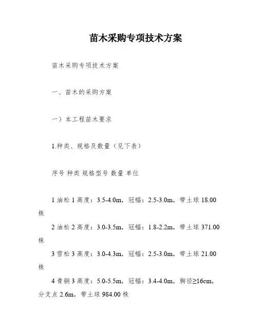 苗木采购专项技术方案