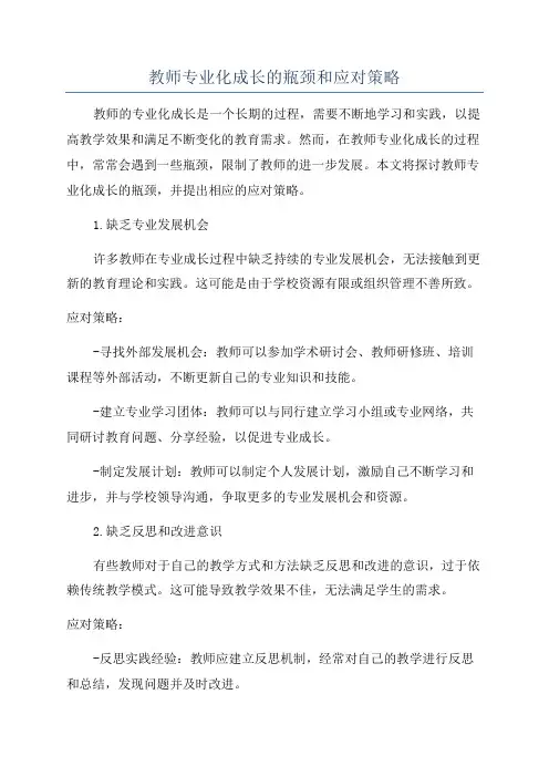 教师专业化成长的瓶颈和应对策略