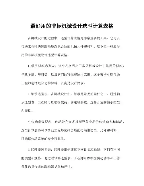 最好用的非标机械设计选型计算表格