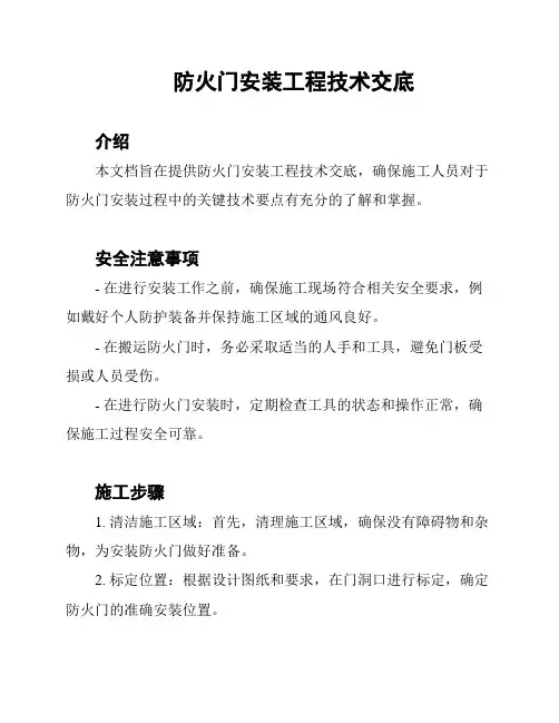防火门安装工程技术交底