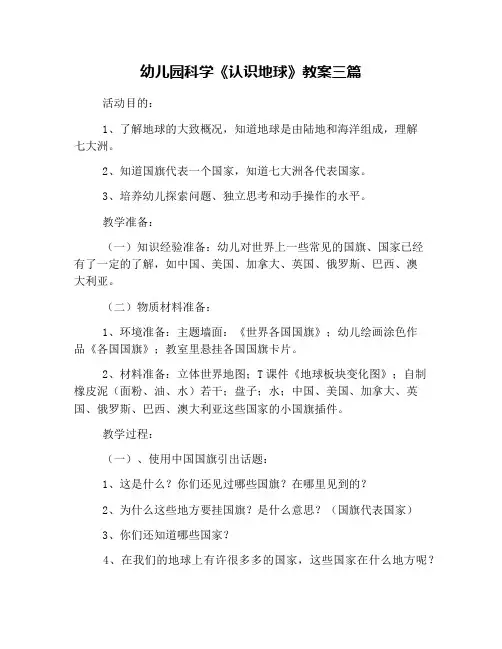 幼儿园科学《认识地球》教案三篇