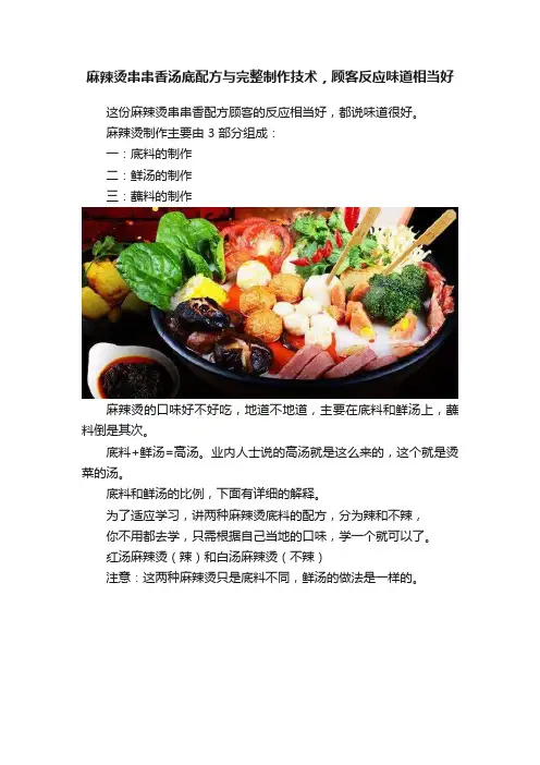 麻辣烫串串香汤底配方与完整制作技术，顾客反应味道相当好