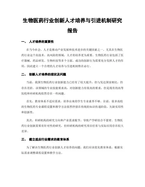 生物医药行业创新人才培养与引进机制研究报告
