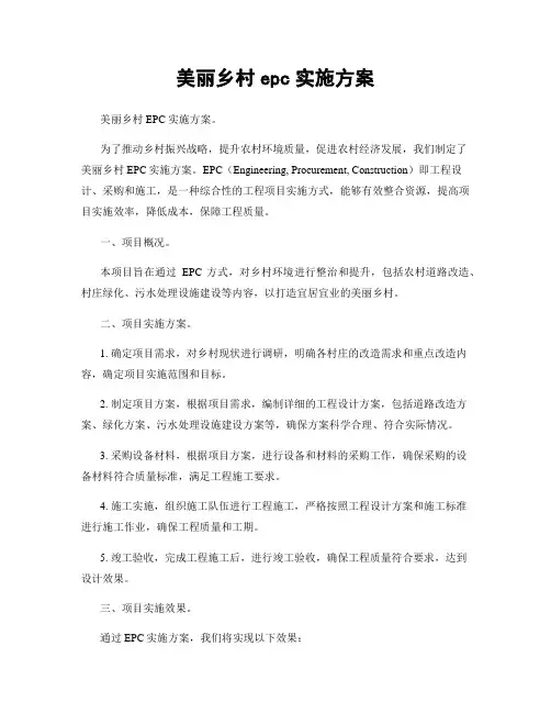 美丽乡村epc实施方案