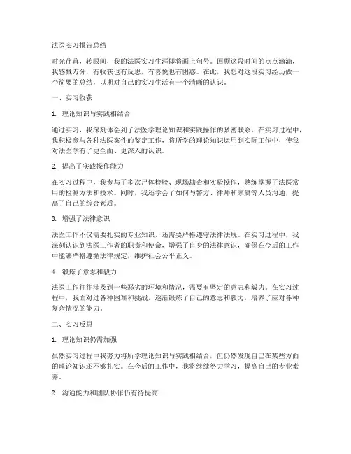 法医实习报告总结教师
