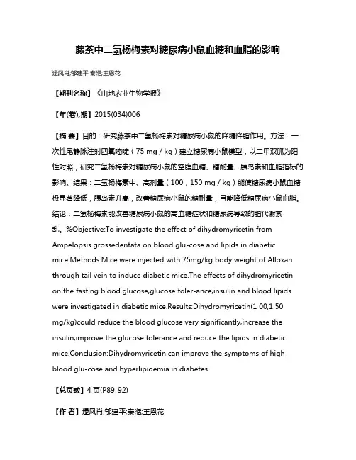 藤茶中二氢杨梅素对糖尿病小鼠血糖和血脂的影响