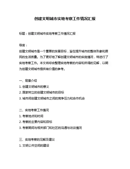 创建文明城市实地考察工作情况汇报