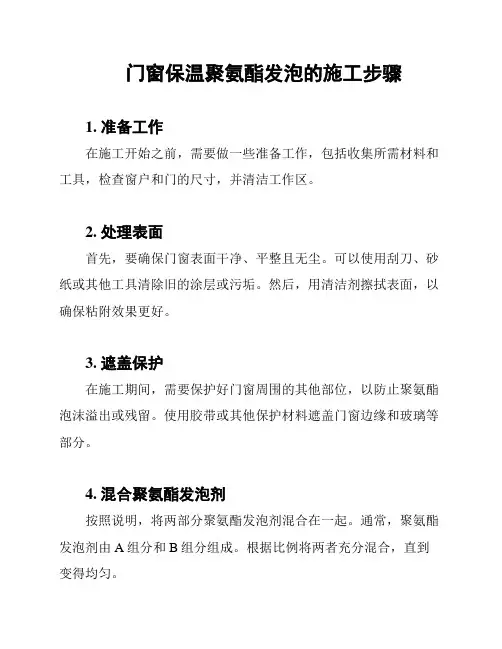 门窗保温聚氨酯发泡的施工步骤