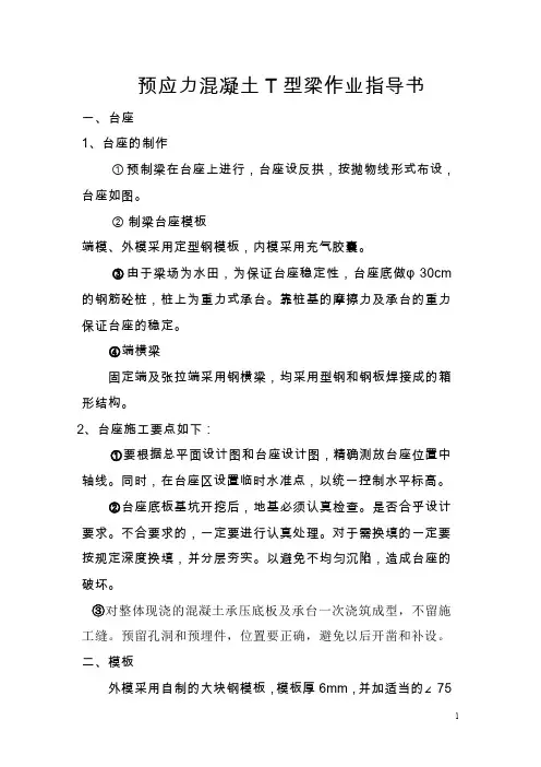 某工程预应力混凝土T型梁作业指导书
