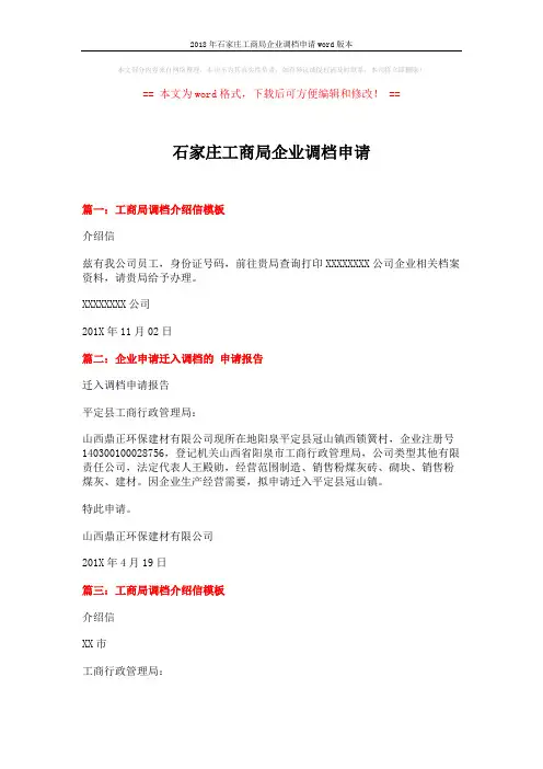 2018年石家庄工商局企业调档申请word版本 (2页)