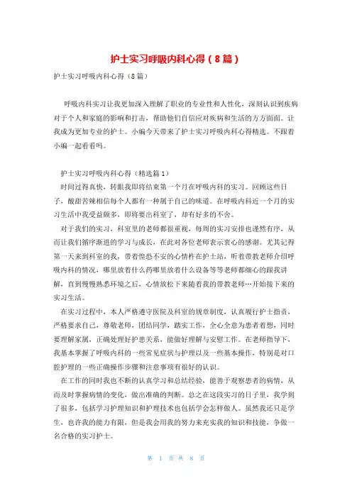 护士实习呼吸内科心得(8篇)