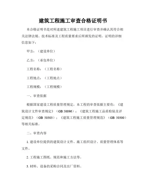 建筑工程施工审查合格证明书