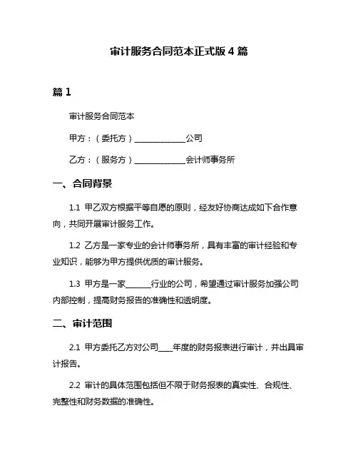 审计服务合同范本正式版4篇