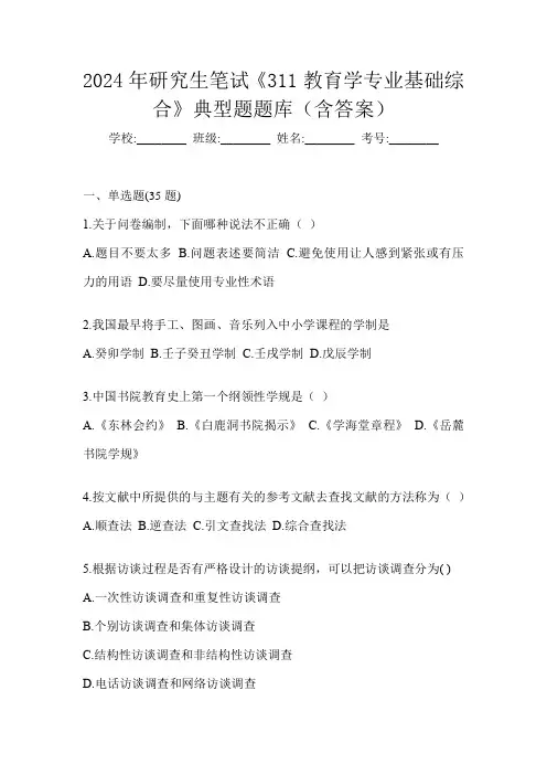 2024年研究生笔试《311教育学专业基础综合》典型题题库(含答案)