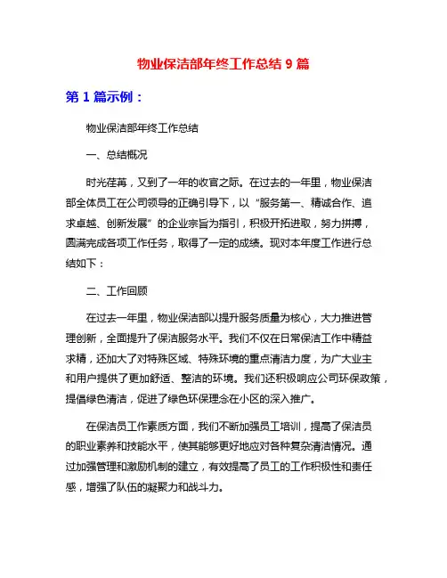 物业保洁部年终工作总结9篇