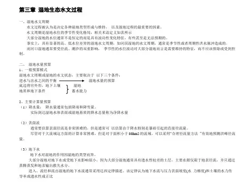 第三章 湿地生态水文过程 删减版