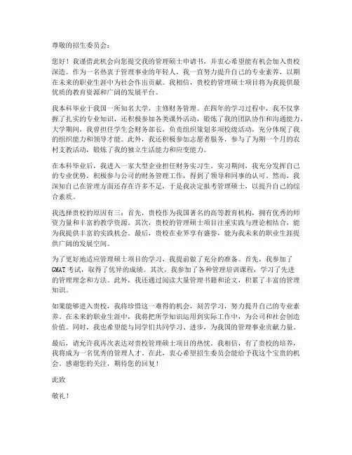 管理硕士申请书模板范文