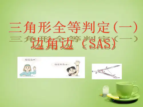 八年级数学上册 14.2《全等三角形的判定1》(SAS)课件 (新版)沪科版