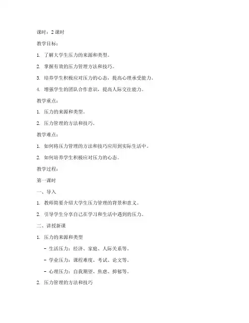 大学生压力管理教案