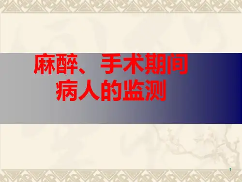麻醉、手术期间病人的监测PPT课件
