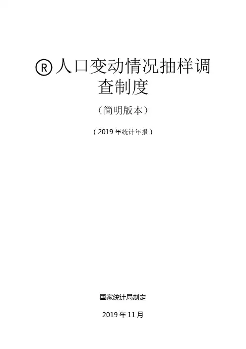 人口变动情况抽样调查制度