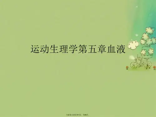 运动生理学第五章血液