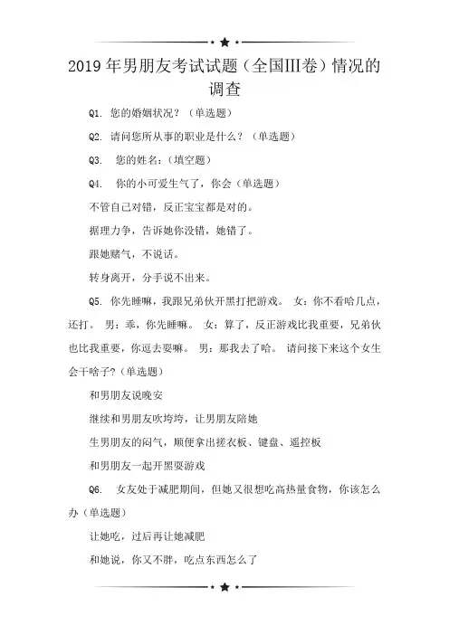 2019年男朋友考试试题(全国Ⅲ卷)情况的调查